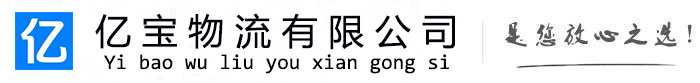 交城亿宝物流运输公司
